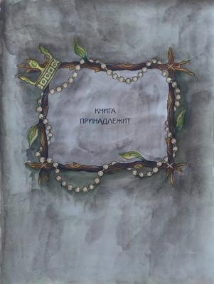 Работа от ZefirkaYeti