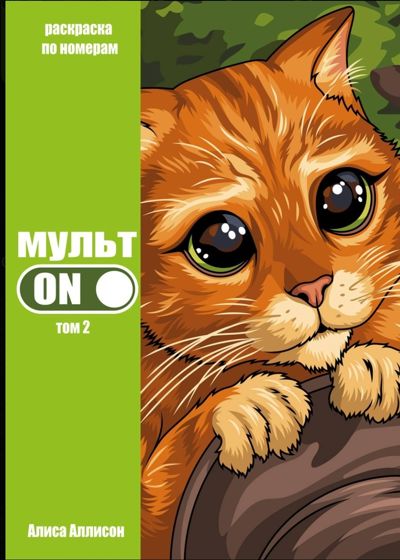 МультON 2