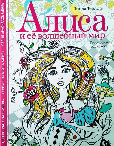 Алиса и её волшебный мир