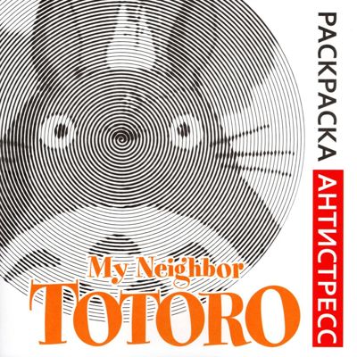 My Neighbor Totoro
