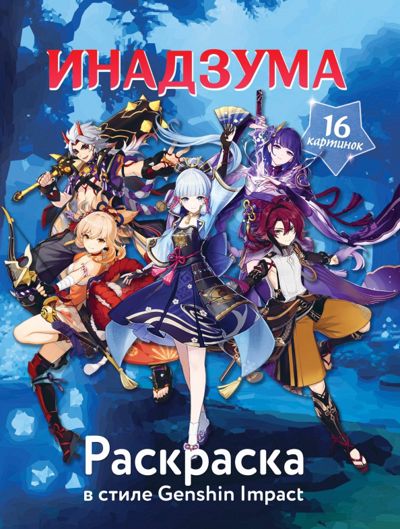Раскраска в стиле Genshin Impact. Инадзума - . Купить книгу, читать рецензии | Лабиринт