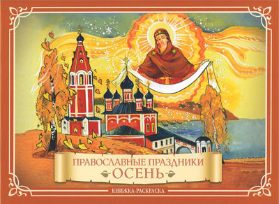 Православные праздники Осень
