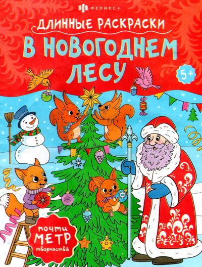 В новогоднем лесу