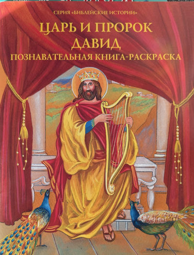 Царь и пророк Давид