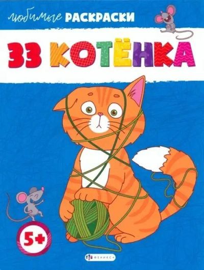 33 котёнка