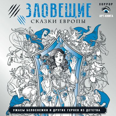 Зловещие сказки Европы. Ужасы Белоснежки и др. Арт-раскраска