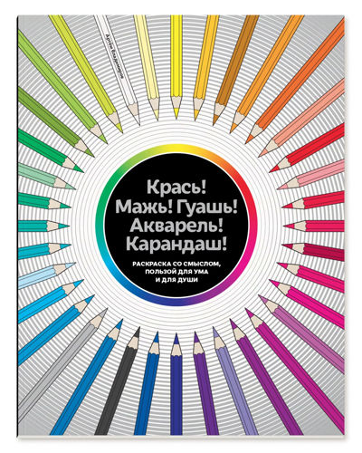 Крась! Мажь! Гуашь! Акварель! Карандаш!