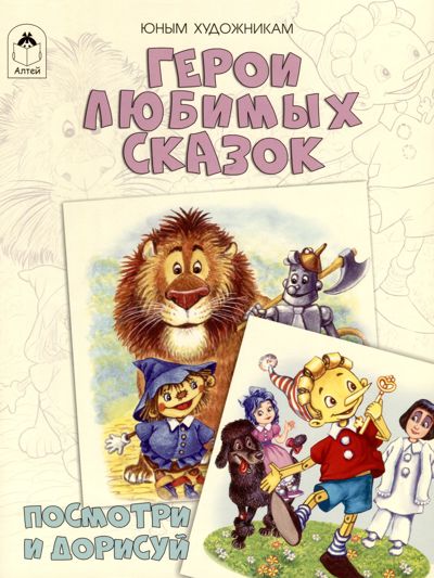 Герои любимых сказок