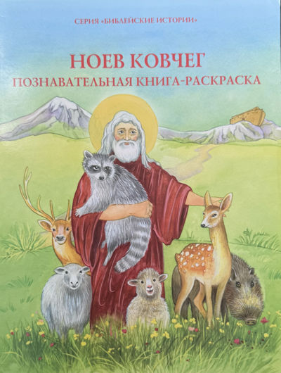 Ноев Ковчег