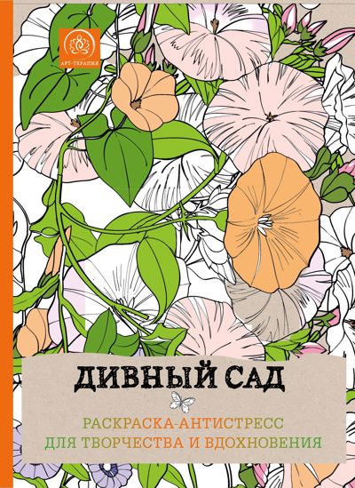 Дивный сад