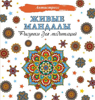 Живые мандалы