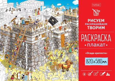 Осада крепости. Раскраска-плакат