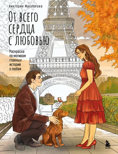 От всего сердца с любовью