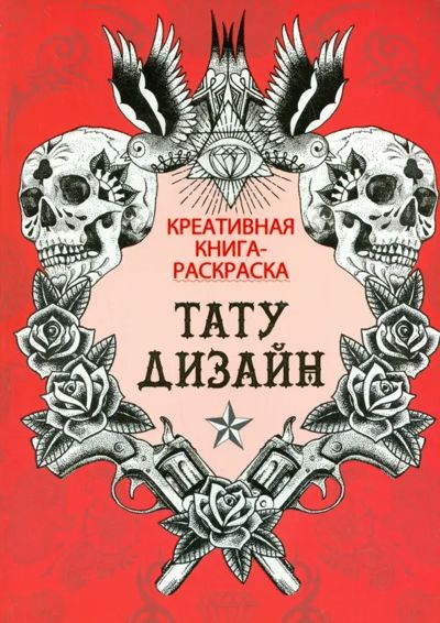 Креативная книга-раскраска. Тату-дизайн
