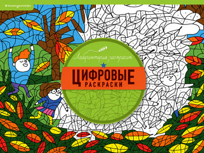 Цифровые раскраски