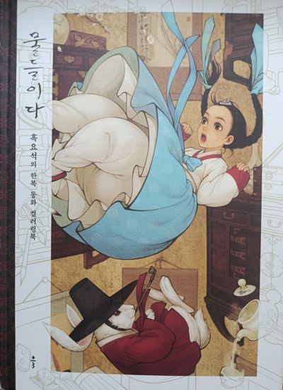 Obsidians Hanbok Clothing & Fairy Tale Coloring Book