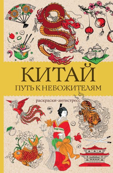 Китай. Путь к небожителям