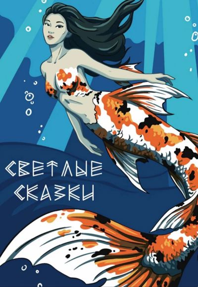 Светлые сказки