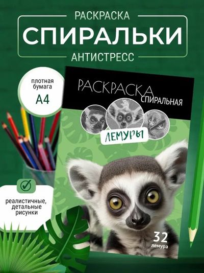 Раскраска спиральная лемуры
