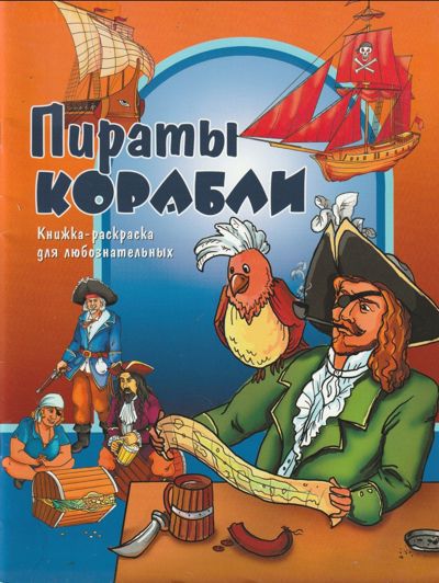 Пираты корабли