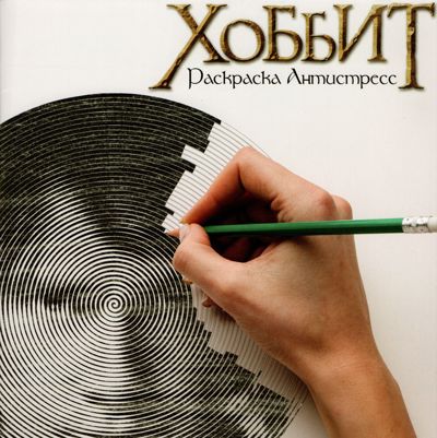 Хоббит