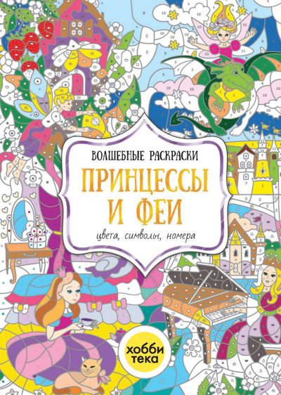 Принцессы и феи
