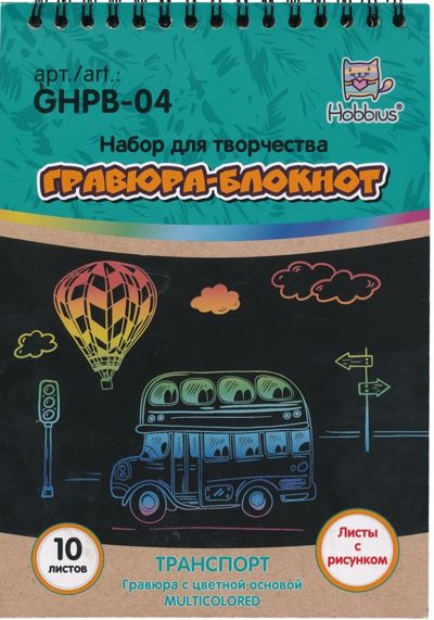 Транспорт. Гравюра-блокнот
