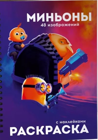 Миньоны