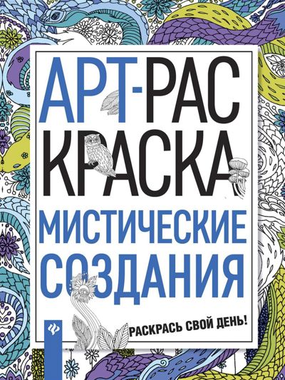 Мистические создания