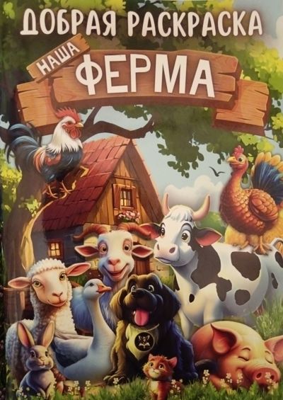 Добрая раскраска Наша ферма