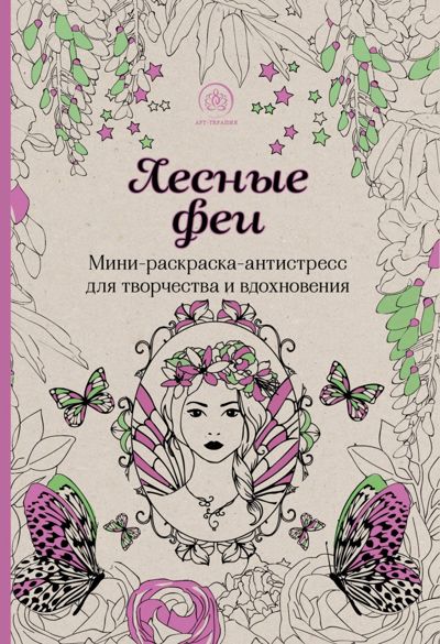 Лесные феи
