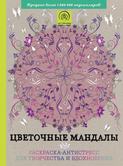 Цветочные мандалы