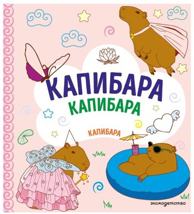 Капибара