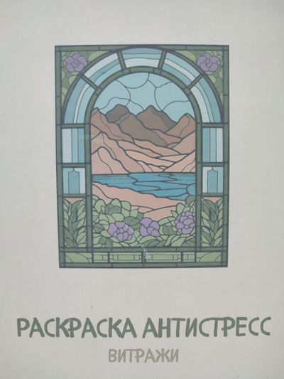 Витражи