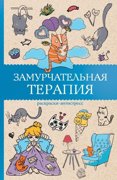 Замурчательная терапия