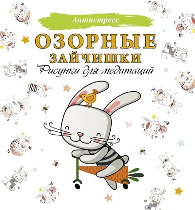 Озорные зайчишки