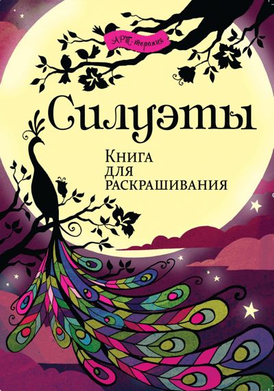 Силуэты