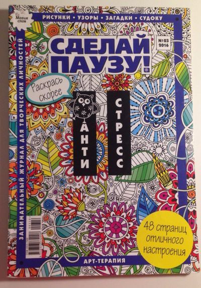 Сделай паузу №3 2016