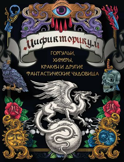 Мификторикум