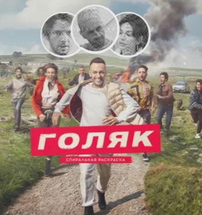 Голяк