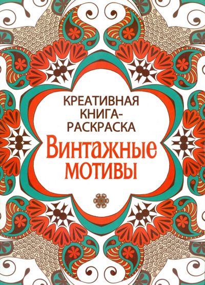 Креативная книга-раскраска. Винтажные мотивы