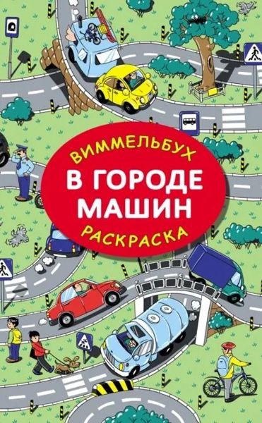Виммельбух-Раскраска В городе машин