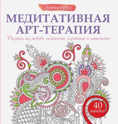 Медитативная арт-терапия