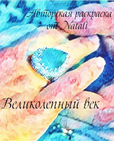 Великолепный век