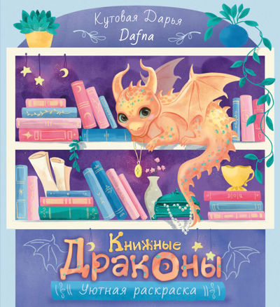 Книжные драконы