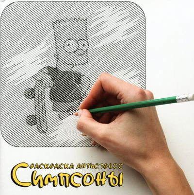 Симпсоны