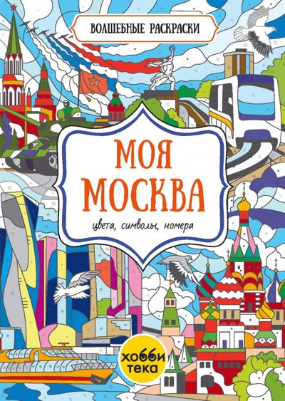 Моя Москва