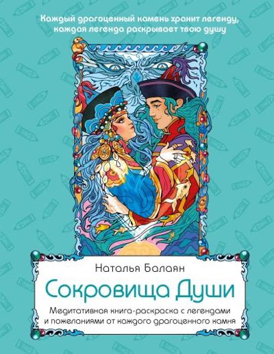 Сокровища Души