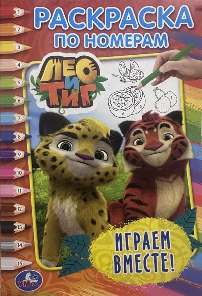 Лео и Тиг