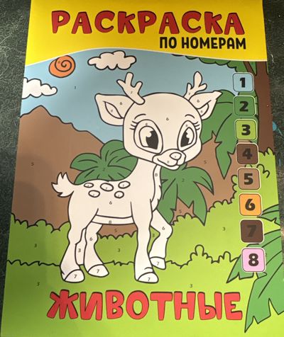 Животные по номерам